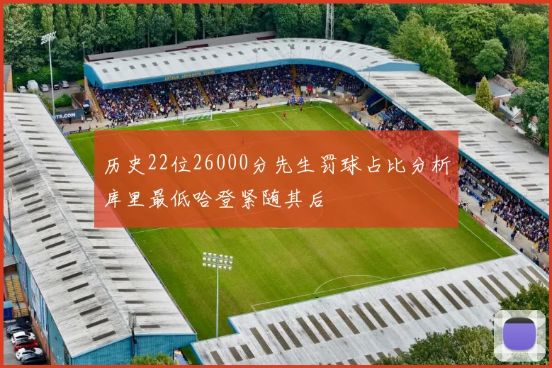 历史22位26000分先生罚球占比分析库里最低哈登紧随其后