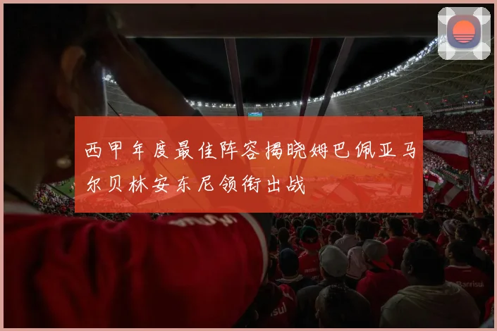 西甲年度最佳阵容揭晓姆巴佩亚马尔贝林安东尼领衔出战