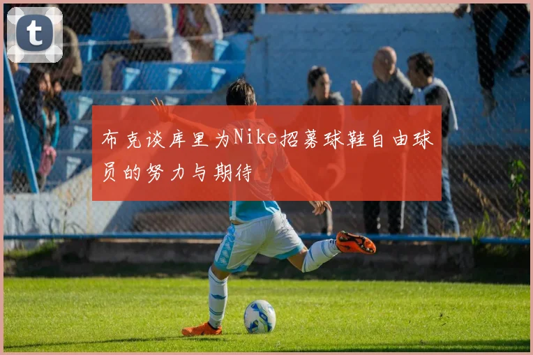 布克谈库里为Nike招募球鞋自由球员的努力与期待