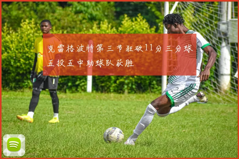 克雷格波特第三节狂砍11分三分球五投五中助球队获胜