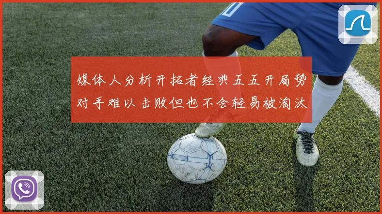 媒体人分析开拓者经典五五开局势对手难以击败但也不会轻易被淘汰
