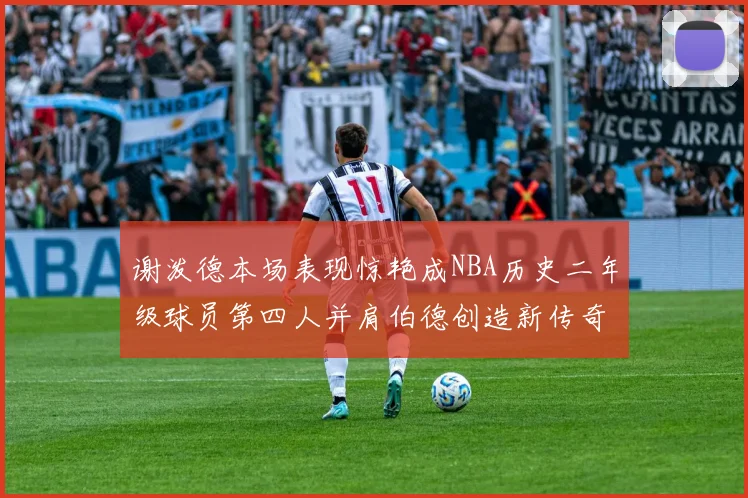 谢泼德本场表现惊艳成NBA历史二年级球员第四人并肩伯德创造新传奇