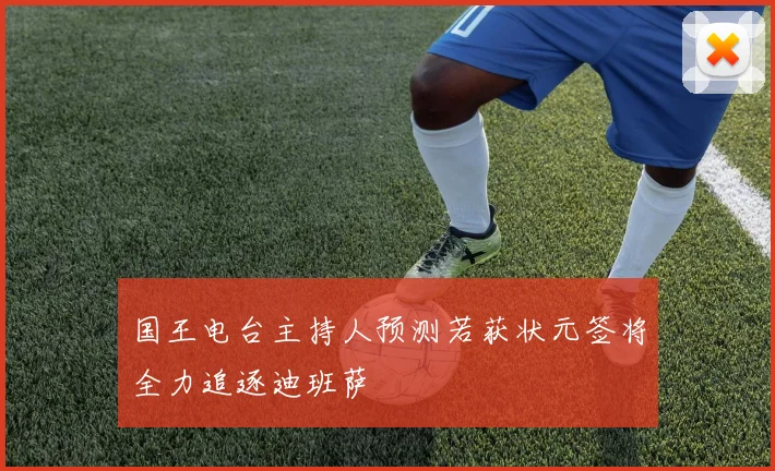 国王电台主持人预测若获状元签将全力追逐迪班萨