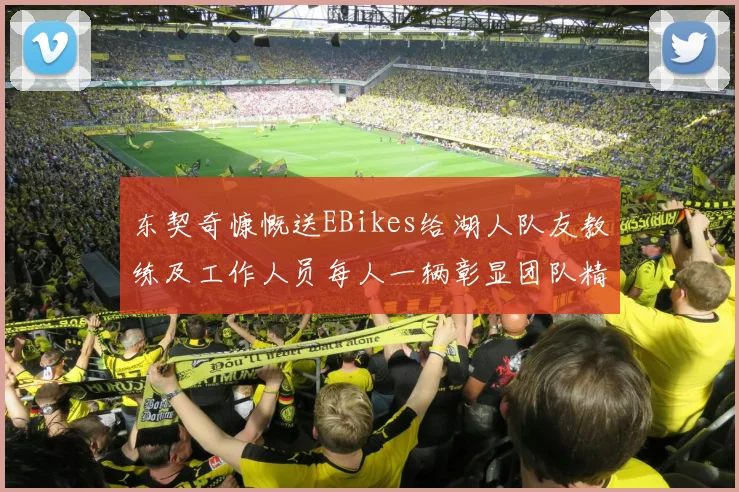 东契奇慷慨送EBikes给湖人队友教练及工作人员每人一辆彰显团队精神