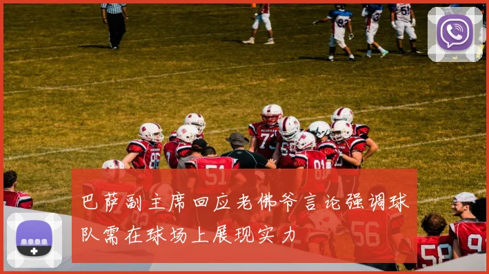 巴萨副主席回应老佛爷言论强调球队需在球场上展现实力