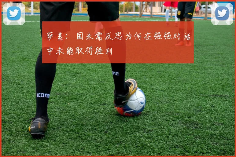 萨基：国米需反思为何在强强对话中未能取得胜利
