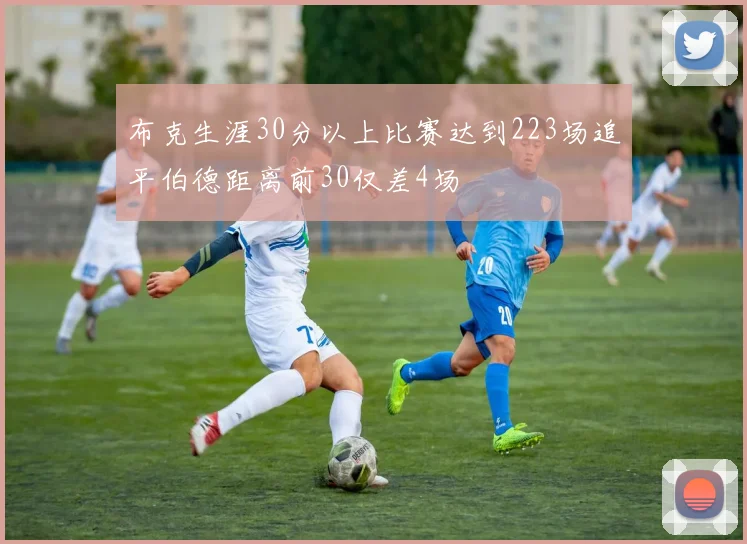 布克生涯30分以上比赛达到223场追平伯德距离前30仅差4场