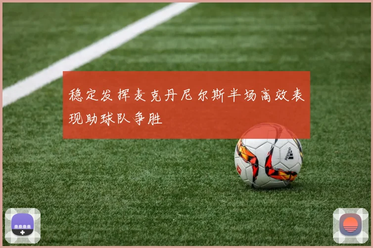 稳定发挥麦克丹尼尔斯半场高效表现助球队争胜