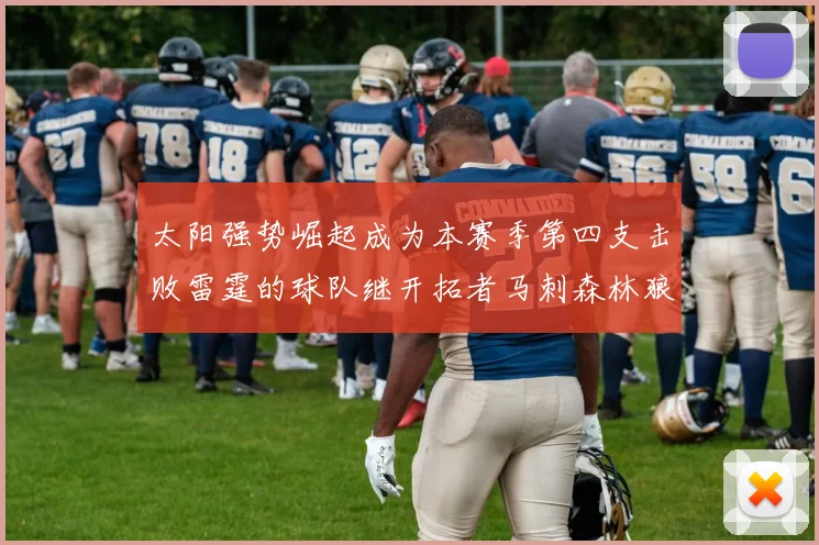 太阳强势崛起成为本赛季第四支击败雷霆的球队继开拓者马刺森林狼之后再添胜绩